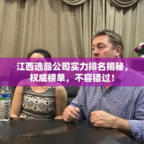 江西選品公司實力排名揭秘，權(quán)威榜單，不容錯過！