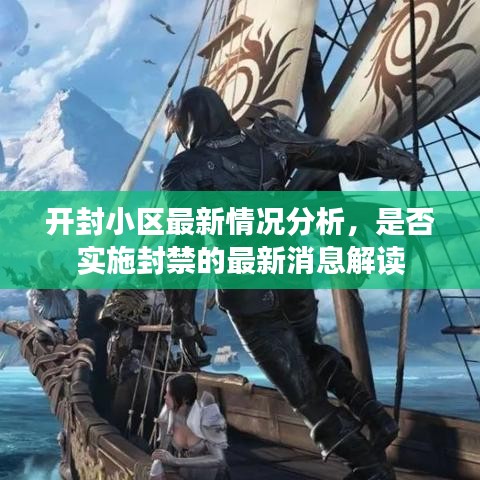 開封小區(qū)最新情況分析，是否實施封禁的最新消息解讀