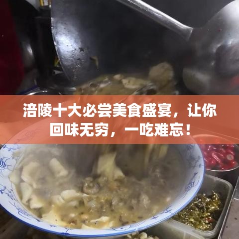 涪陵十大必嘗美食盛宴，讓你回味無(wú)窮，一吃難忘！