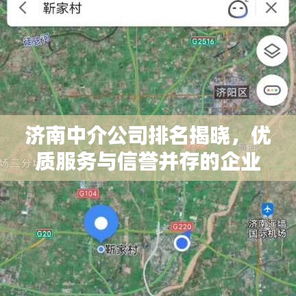 濟南中介公司排名揭曉，優(yōu)質(zhì)服務(wù)與信譽并存的企業(yè)探尋