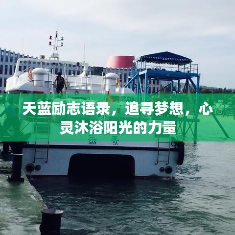 天藍勵志語錄，追尋夢想，心靈沐浴陽光的力量