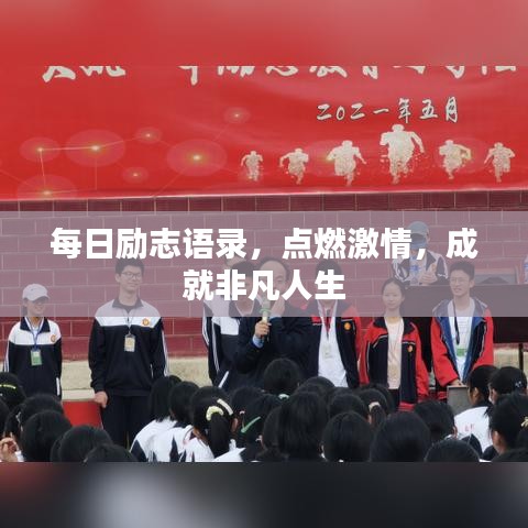 每日勵志語錄，點燃激情，成就非凡人生