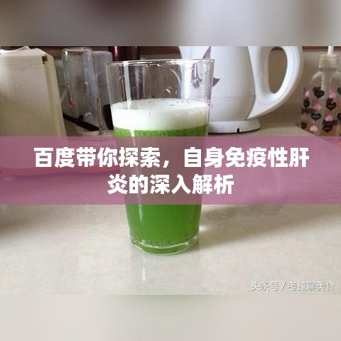 百度帶你探索，自身免疫性肝炎的深入解析