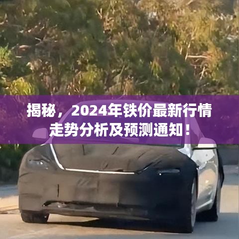 揭秘，2024年鐵價最新行情走勢分析及預測通知！