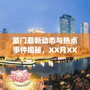 廈門最新動態(tài)與熱點事件揭秘，XX月XX日精選報道