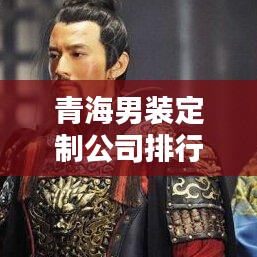 青海男裝定制公司排行榜出爐，專業(yè)定制，品質(zhì)卓越