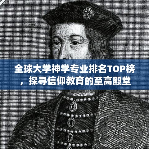 全球大學(xué)神學(xué)專業(yè)排名TOP榜，探尋信仰教育的至高殿堂