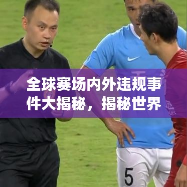 全球賽場內(nèi)外違規(guī)事件大揭秘，揭秘世界犯規(guī)排名榜單