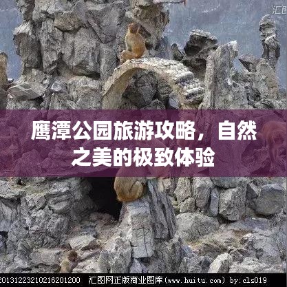 鷹潭公園旅游攻略，自然之美的極致體驗