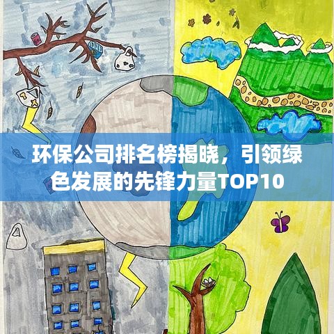 環(huán)保公司排名榜揭曉，引領(lǐng)綠色發(fā)展的先鋒力量TOP10