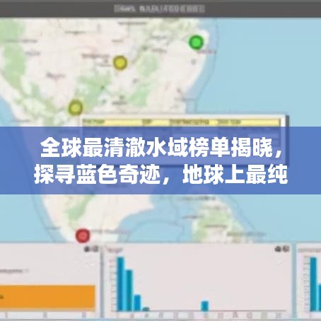 全球最清澈水域榜單揭曉，探尋藍(lán)色奇跡，地球上最純凈的藍(lán)色水域一覽無(wú)余