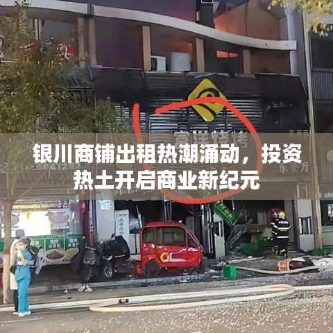 銀川商鋪出租熱潮涌動(dòng)，投資熱土開(kāi)啟商業(yè)新紀(jì)元