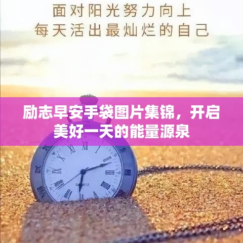 勵志早安手袋圖片集錦，開啟美好一天的能量源泉