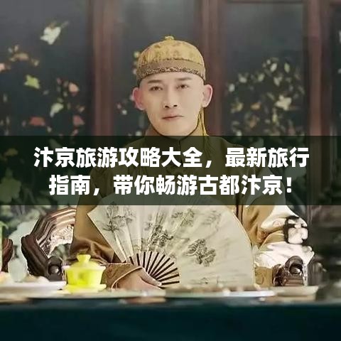 汴京旅游攻略大全，最新旅行指南，帶你暢游古都汴京！