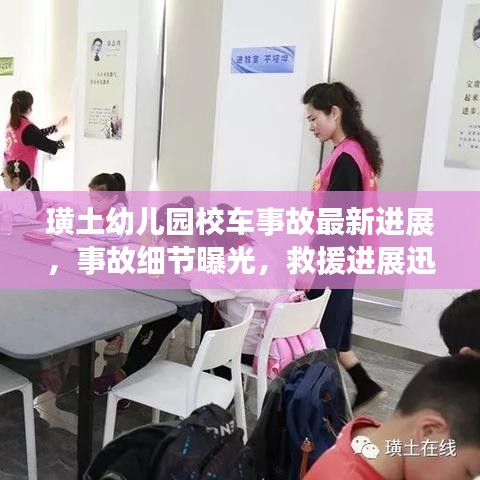 璜土幼兒園校車事故最新進展，事故細節(jié)曝光，救援進展迅速！