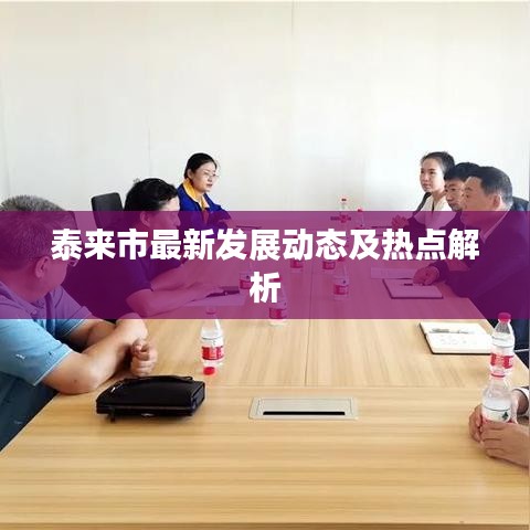 泰來市最新發(fā)展動態(tài)及熱點解析