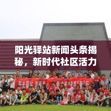 陽光驛站新聞頭條揭秘，新時代社區(qū)活力與發(fā)展全貌