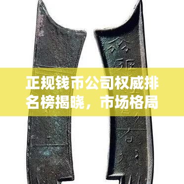 正規(guī)錢幣公司權(quán)威排名榜揭曉，市場格局解讀與信譽保障深度剖析