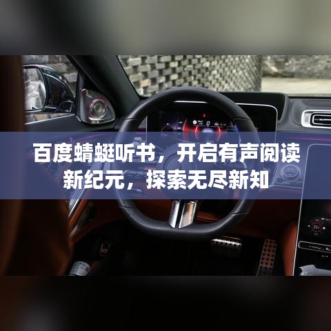 百度蜻蜓聽書，開啟有聲閱讀新紀(jì)元，探索無盡新知