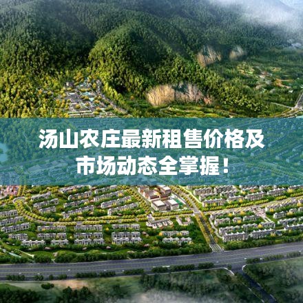 湯山農(nóng)莊最新租售價格及市場動態(tài)全掌握！