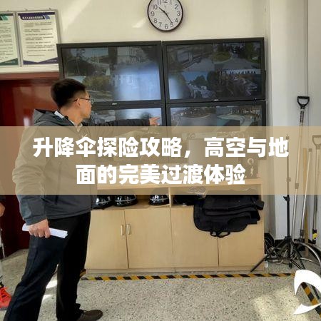 升降傘探險攻略，高空與地面的完美過渡體驗(yàn)