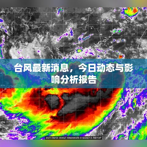 臺(tái)風(fēng)最新消息，今日動(dòng)態(tài)與影響分析報(bào)告