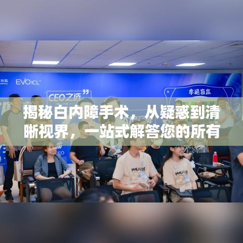 揭秘白內(nèi)障手術(shù)，從疑惑到清晰視界，一站式解答您的所有問(wèn)題