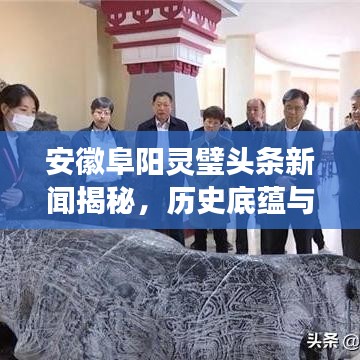 安徽阜陽靈璧頭條新聞揭秘，歷史底蘊與時代風采展現(xiàn)