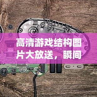 高清游戲結(jié)構(gòu)圖片大放送，瞬間領(lǐng)略游戲世界的魅力