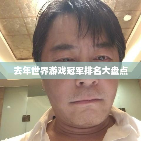 去年世界游戲冠軍排名大盤點