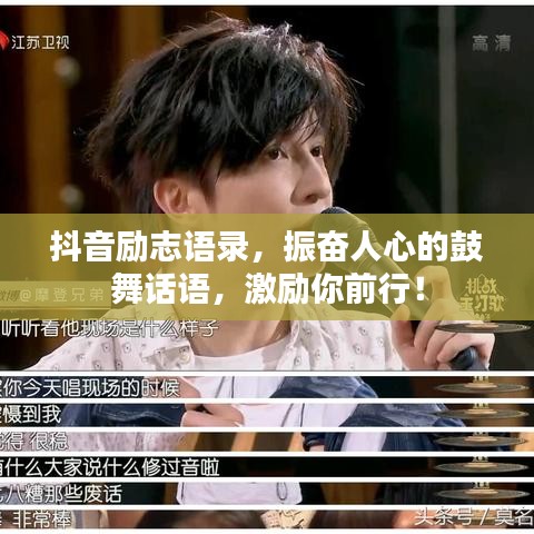 抖音勵志語錄，振奮人心的鼓舞話語，激勵你前行！