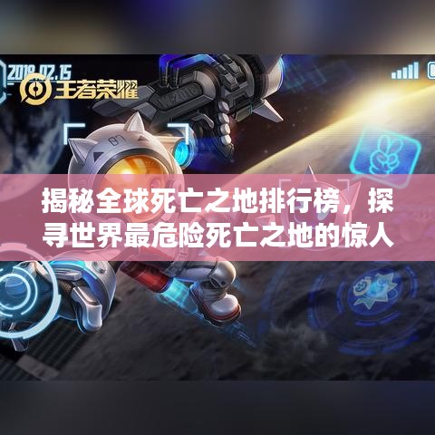 揭秘全球死亡之地排行榜，探尋世界最危險(xiǎn)死亡之地的驚人真相