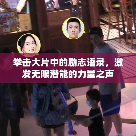 拳擊大片中的勵(lì)志語錄，激發(fā)無限潛能的力量之聲