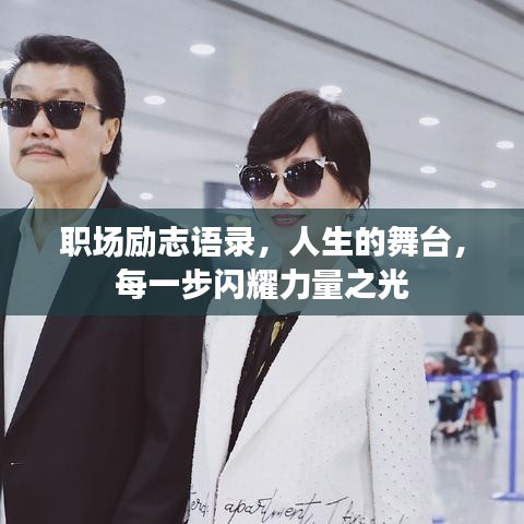 職場勵志語錄，人生的舞臺，每一步閃耀力量之光