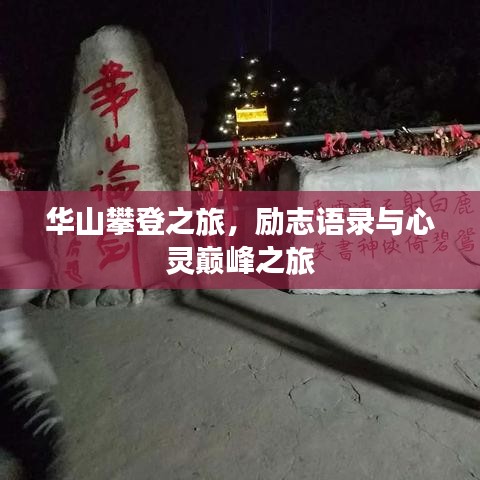 華山攀登之旅，勵志語錄與心靈巔峰之旅