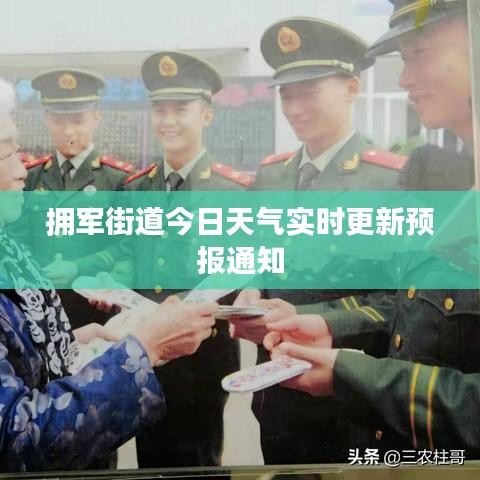 擁軍街道今日天氣實時更新預(yù)報通知