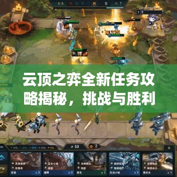 云頂之弈全新任務(wù)攻略揭秘，挑戰(zhàn)與勝利之路解鎖