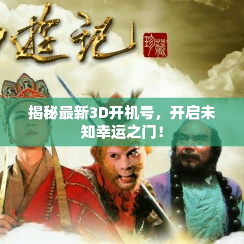 揭秘最新3D開機號，開啟未知幸運之門！