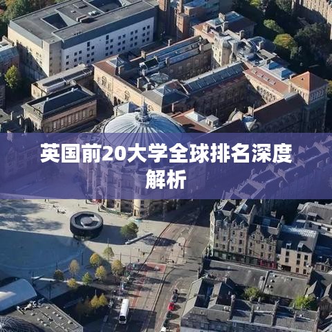 英國前20大學(xué)全球排名深度解析