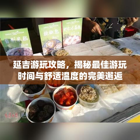 延吉游玩攻略，揭秘最佳游玩時(shí)間與舒適溫度的完美邂逅