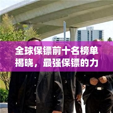 全球保鏢前十名榜單揭曉，最強保鏢的力量與榮耀傳奇！