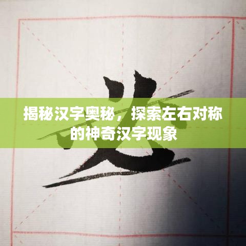 揭秘漢字奧秘，探索左右對稱的神奇漢字現(xiàn)象