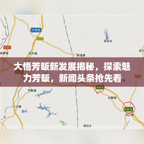 大悟芳畈新發(fā)展揭秘，探索魅力芳畈，新聞頭條搶先看