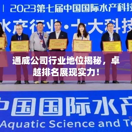 通威公司行業(yè)地位揭秘，卓越排名展現(xiàn)實(shí)力！