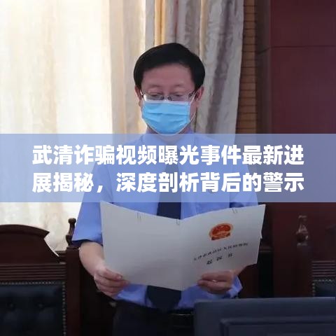武清詐騙視頻曝光事件最新進展揭秘，深度剖析背后的警示與真相