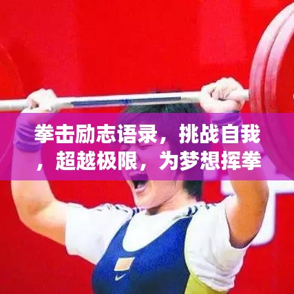 拳擊勵志語錄，挑戰(zhàn)自我，超越極限，為夢想揮拳！