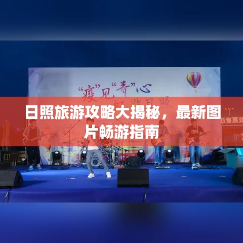 日照旅游攻略大揭秘，最新圖片暢游指南