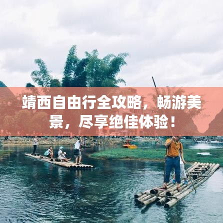 靖西自由行全攻略，暢游美景，盡享絕佳體驗(yàn)！