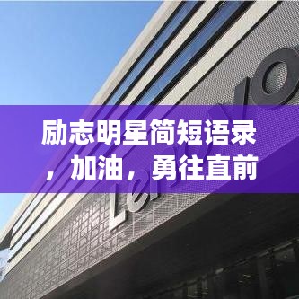 勵(lì)志明星簡(jiǎn)短語(yǔ)錄，加油，勇往直前！