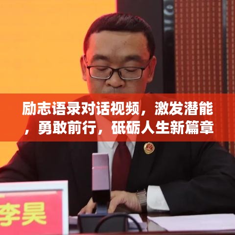 勵志語錄對話視頻，激發(fā)潛能，勇敢前行，砥礪人生新篇章！